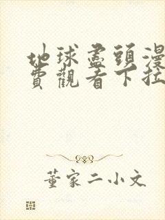 地球尽头漫画免费观看下拉式阅读