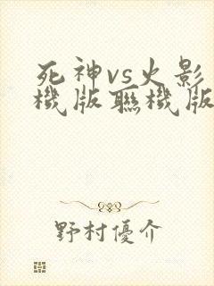 死神vs火影手机版联机版下载