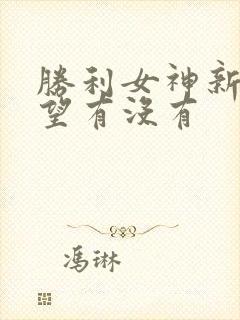 胜利女神新的希望有没有