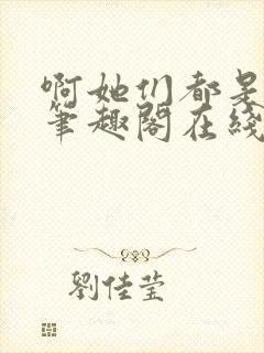 啊她们都是真的笔趣阁在线阅读