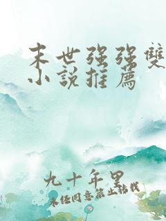 末世强强双男主小说推荐