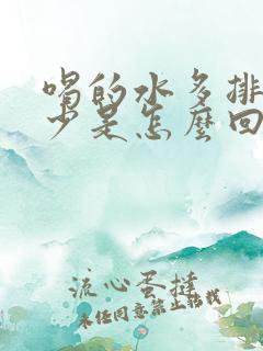 喝的水多排的尿少是怎么回事