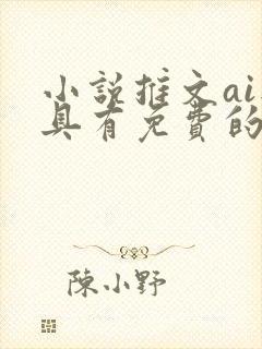 小说推文ai工具有免费的吗