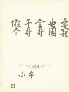 假千金也要被七个哥哥团宠