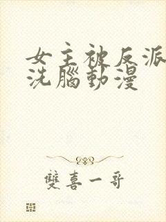 女主被反派控制洗脑动漫