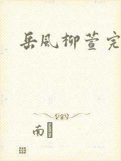岳风柳萱完结版