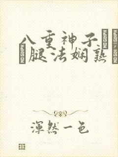 八重神子ちゃんが腿法娴熟を在线观看