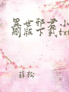 异世邪君小说未删版下载txt