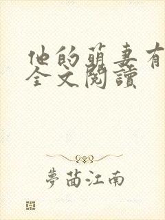 他的萌妻有点甜全文阅读