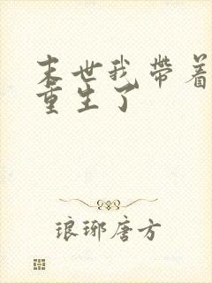 末世我带着空间重生了