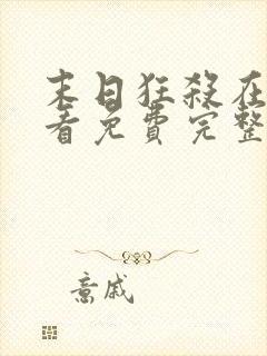 末日狂杀在线观看免费完整版高清