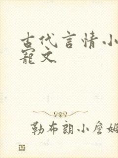 古代言情小说甜宠文