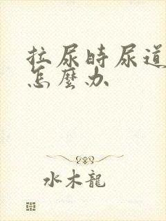 拉尿时尿道刺痛怎么办