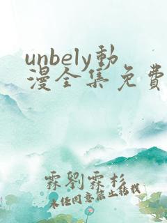 unbely动漫全集免费观看