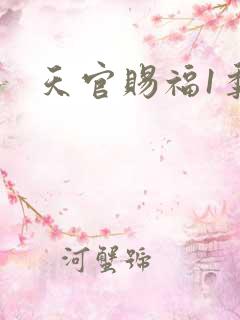 天官赐福1季