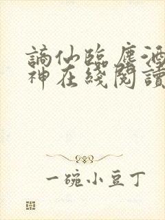 谪仙临尘酒剑弑神在线阅读全文