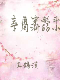 主角穿越斗罗拿下周漪的小说