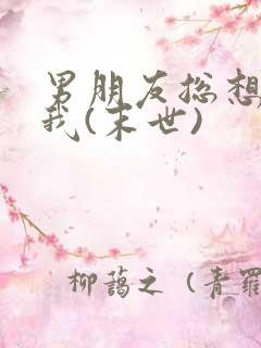 男朋友总想囚禁我(末世)