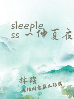 sleepless ～仲夏夜之梦在线观看