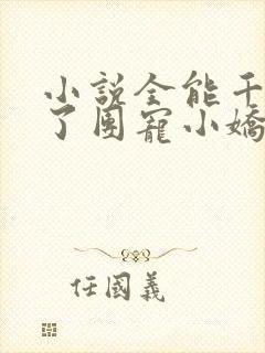 小说全能千金成了团宠小娇娇