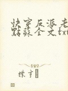 快穿反派老公有点苏全文txt下载