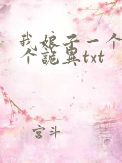 我娘子一个比一个诡异txt