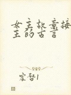 女主故意接近男主的古言