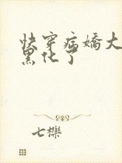 快穿病娇大佬又黑化了