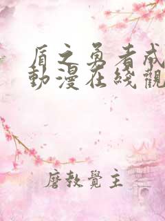 盾之勇者成名录动漫在线观看樱花