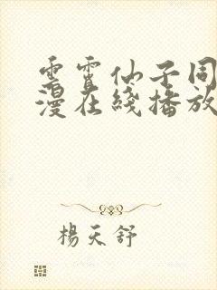 云霄仙子同人动漫在线播放