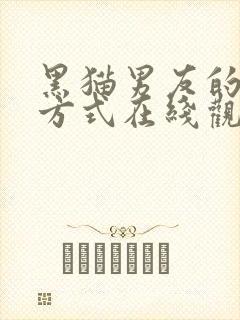 黑猫男友的疼爱方式在线观看