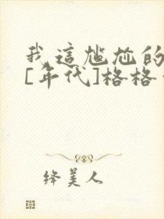 我这尴尬的重生[年代]格格党