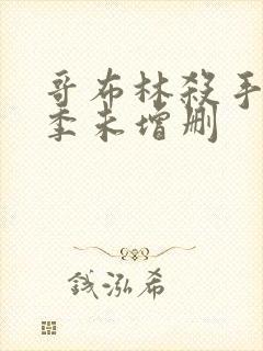 哥布林杀手第一季未增删