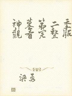 神墓第二季在线观看完整版免费观看全集网