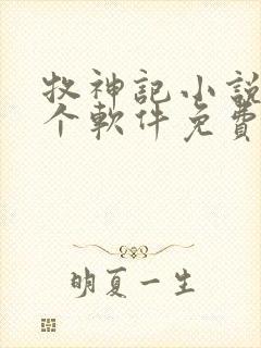 牧神记小说在哪个软件免费看