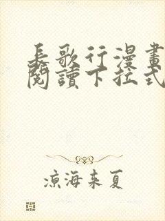 长歌行漫画免费阅读下拉式六漫画