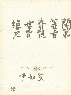 绝世齐等闲短剧免费观看第二季