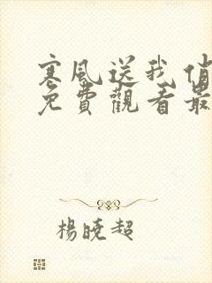 寒风送我俏佳人免费观看最新章节