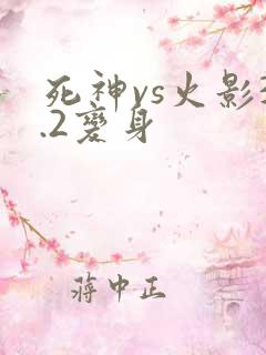 死神vs火影3.2变身