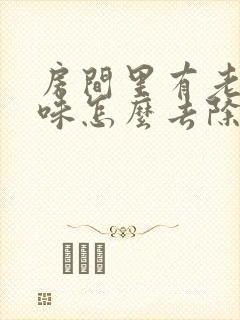 房间里有老鼠尿味怎么去除