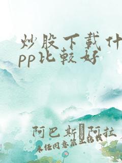 炒股下载什么app比较好