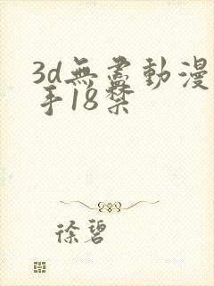 3d无尽动漫触手18禁