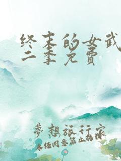 终末的女武神第二季免费