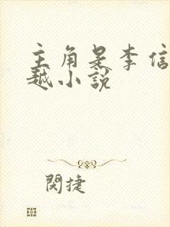 主角是李信的穿越小说