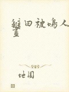 雏田被鸣人操漫画