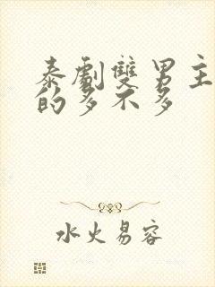 泰剧双男主舌吻的多不多