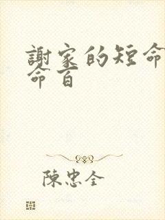 谢家的短命鬼长命百