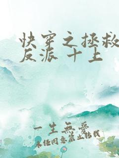 快穿之拯救黑化反派 十上