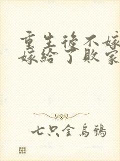 重生后不嫁世子嫁给了败家子短剧