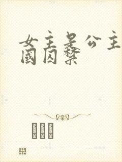 女主是公主被灭国囚禁